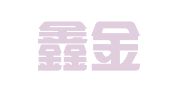 荷澤鑫金融信息咨詢有限公司上海辦事處