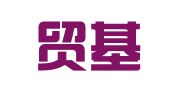 上海貿(mào)基進(jìn)出口有限公司