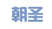 上海朝圣廣告有限公司